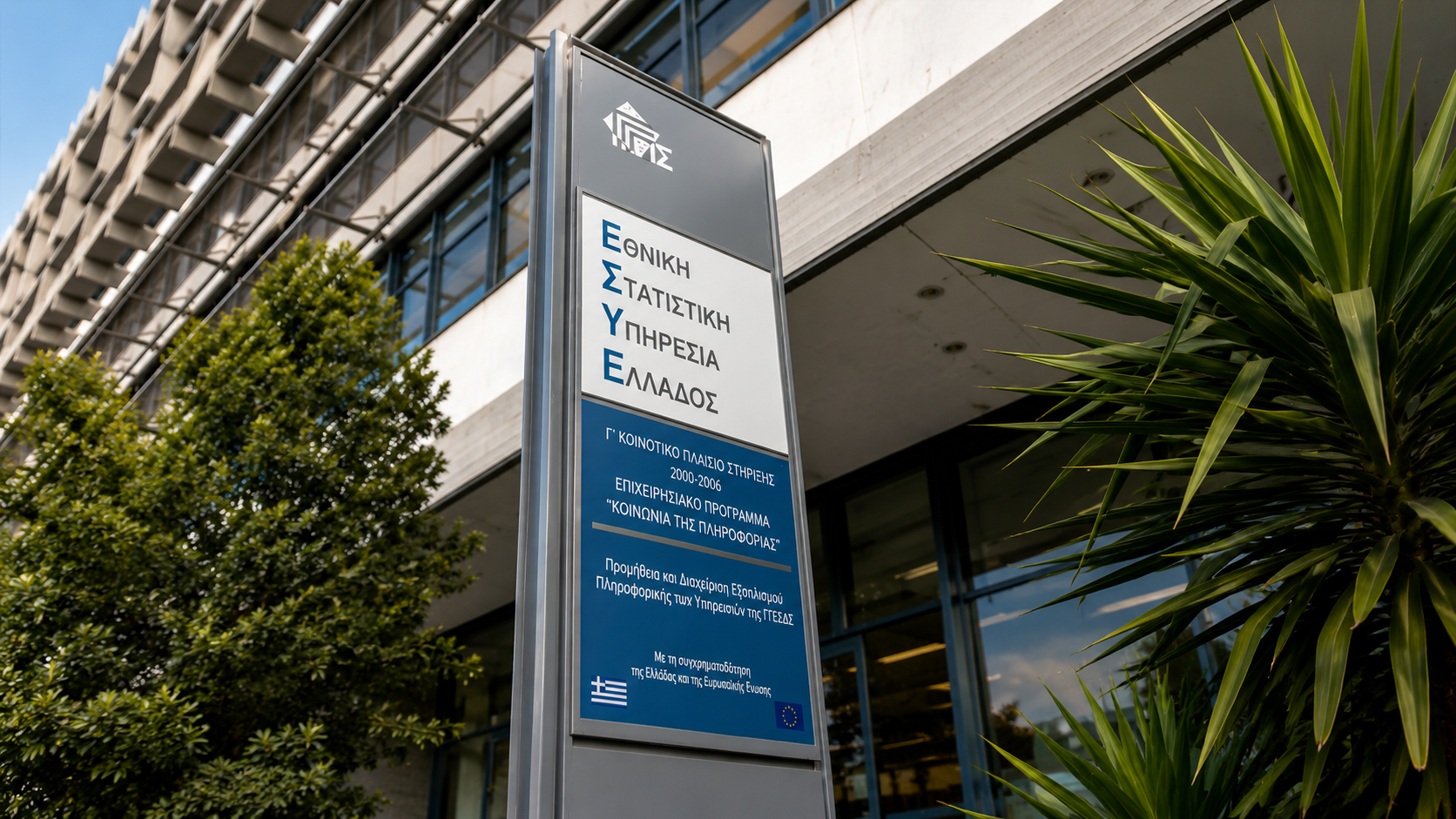 GSIS – General Secretariat of Information Systems — Entrance signage totem and main facade